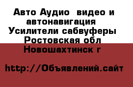 Авто Аудио, видео и автонавигация - Усилители,сабвуферы. Ростовская обл.,Новошахтинск г.